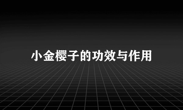 小金樱子的功效与作用