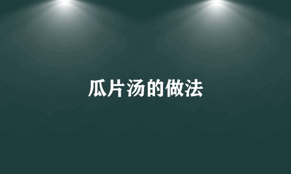 瓜片汤的做法