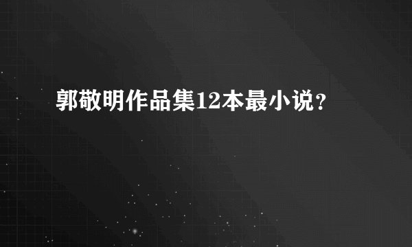 郭敬明作品集12本最小说？