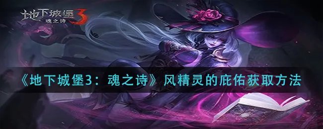《地下城堡3:魂之诗》风精灵的庇佑获取方法