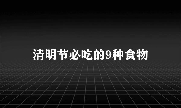 清明节必吃的9种食物