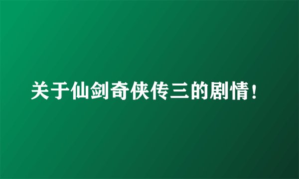 关于仙剑奇侠传三的剧情！