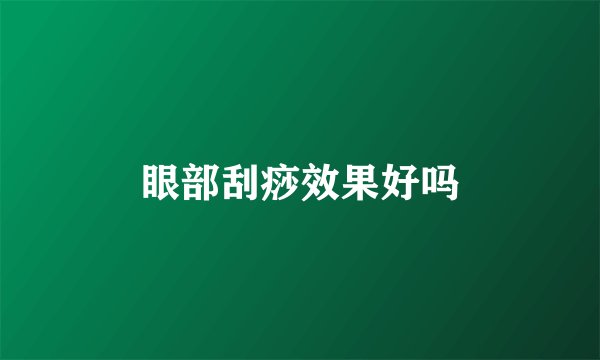 眼部刮痧效果好吗