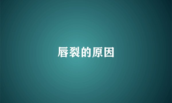 唇裂的原因