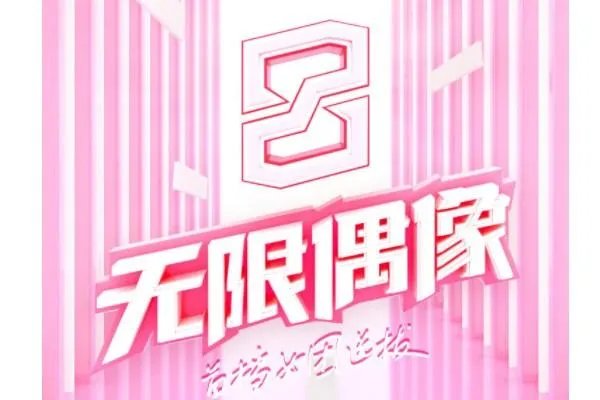《无限偶像》在哪看？
