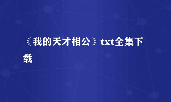 《我的天才相公》txt全集下载