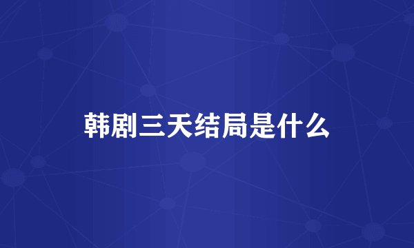 韩剧三天结局是什么