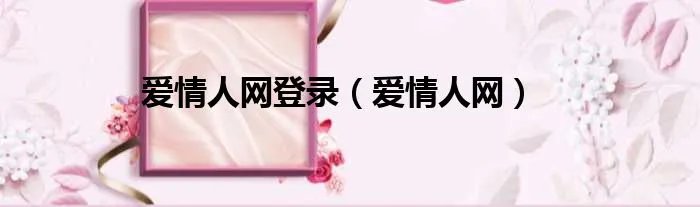 爱情人网登录（爱情人网）