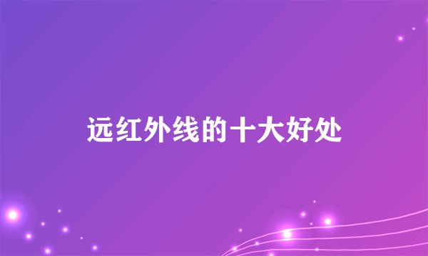 远红外线的十大好处