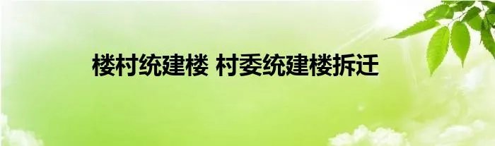 楼村统建楼 村委统建楼拆迁