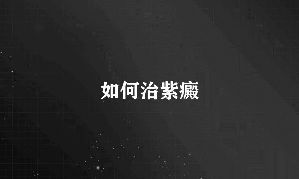 如何治紫癜