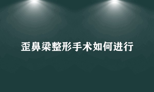 歪鼻梁整形手术如何进行
