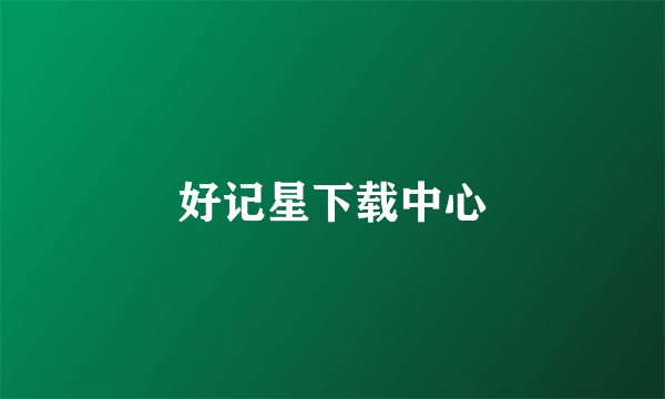 好记星下载中心