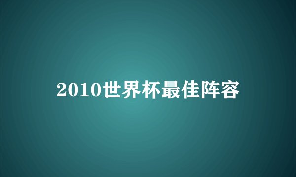 2010世界杯最佳阵容