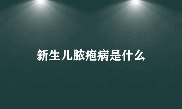新生儿脓疱病是什么