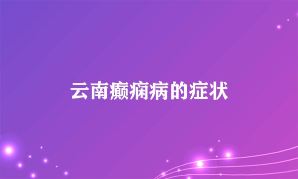 云南癫痫病的症状