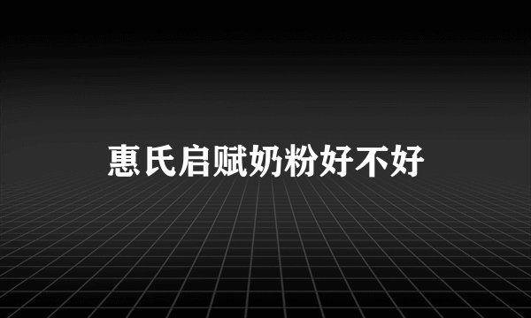 惠氏启赋奶粉好不好