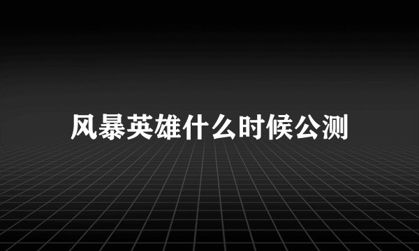 风暴英雄什么时候公测