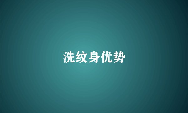 洗纹身优势