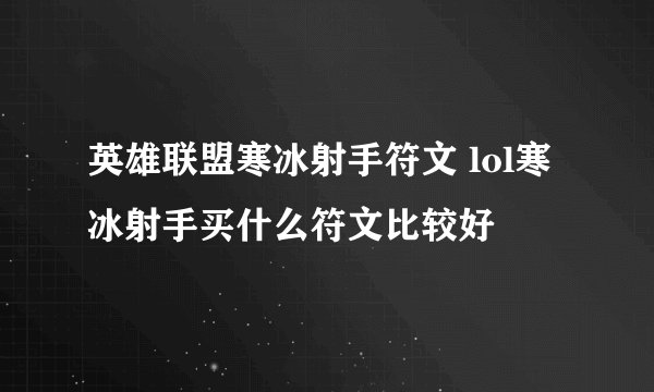 英雄联盟寒冰射手符文 lol寒冰射手买什么符文比较好