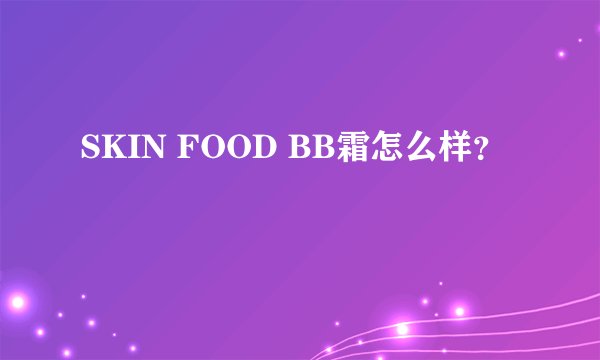 SKIN FOOD BB霜怎么样？