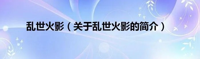 乱世火影（关于乱世火影的简介）