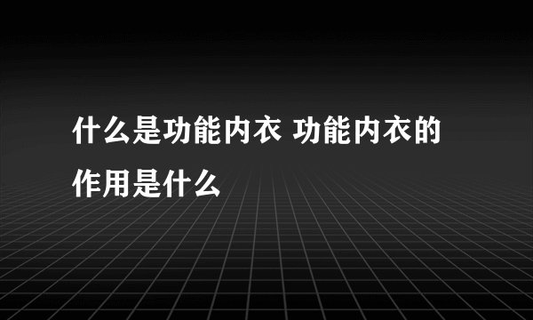 什么是功能内衣 功能内衣的作用是什么