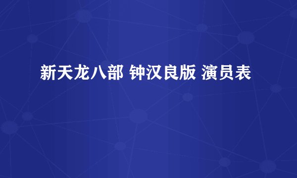 新天龙八部 钟汉良版 演员表
