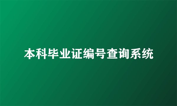 本科毕业证编号查询系统