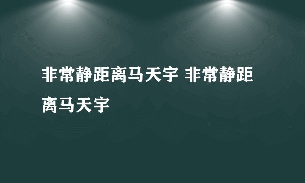 非常静距离马天宇 非常静距离马天宇