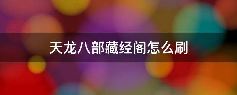 天龙八部藏经阁怎么刷