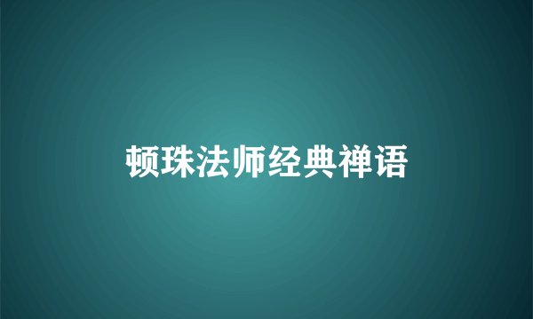 顿珠法师经典禅语