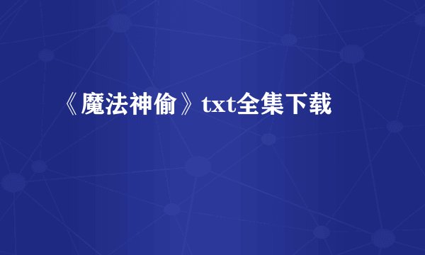 《魔法神偷》txt全集下载