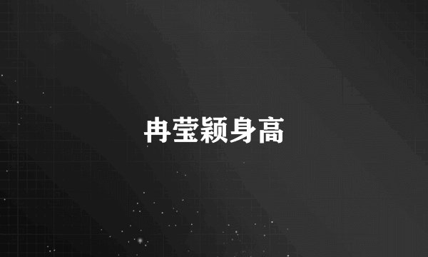 冉莹颖身高