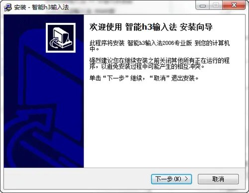 智能h3输入法2006专业版