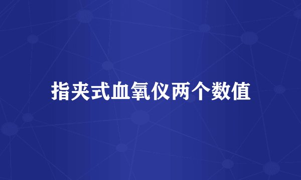 指夹式血氧仪两个数值