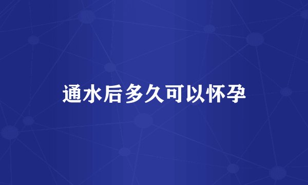 通水后多久可以怀孕