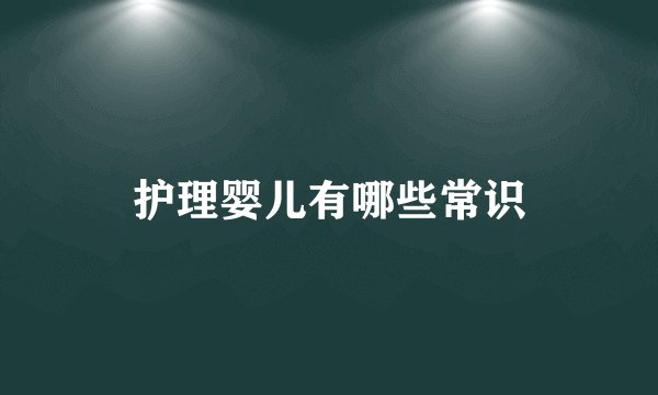 护理婴儿有哪些常识