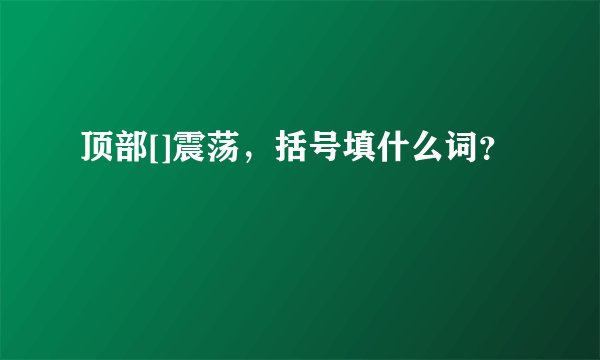 顶部[]震荡，括号填什么词？