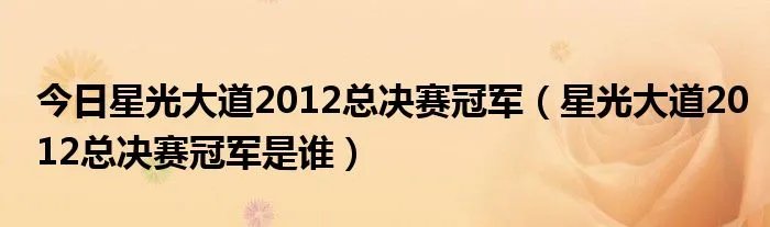 今日星光大道2012总决赛冠军（星光大道2012总决赛冠军是谁）