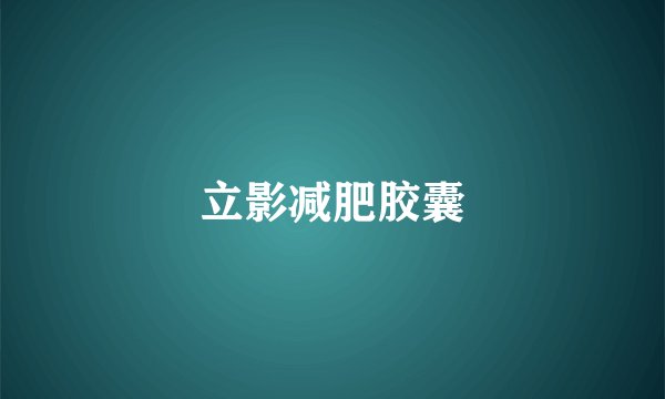 立影减肥胶囊