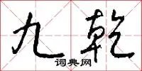 九乾