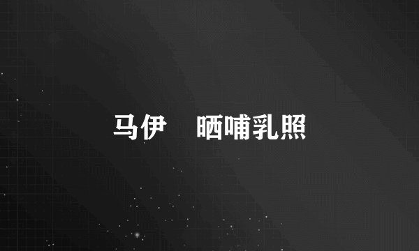 马伊琍晒哺乳照