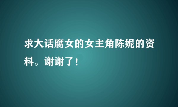 求大话腐女的女主角陈妮的资料。谢谢了!