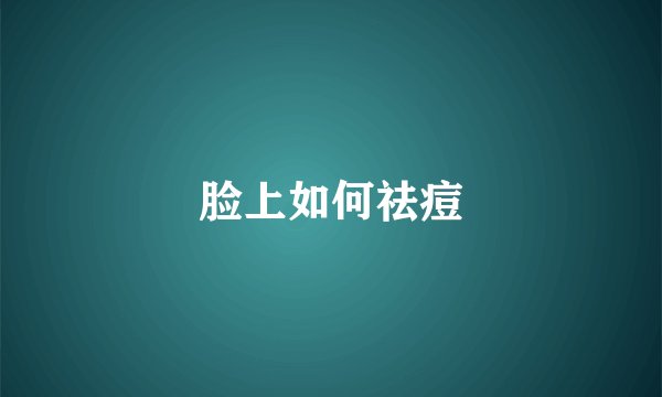 脸上如何祛痘