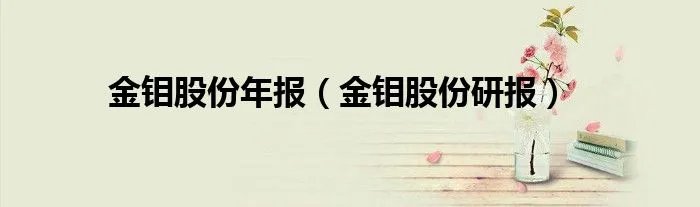 金钼股份年报（金钼股份研报）