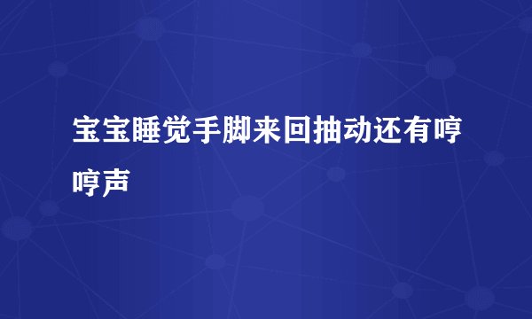 宝宝睡觉手脚来回抽动还有哼哼声