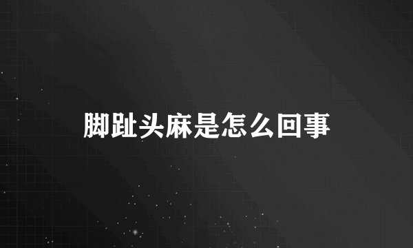 脚趾头麻是怎么回事