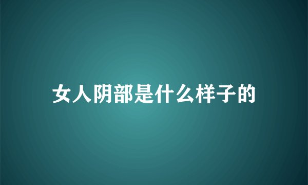 女人阴部是什么样子的