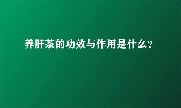 养肝茶的功效与作用是什么?